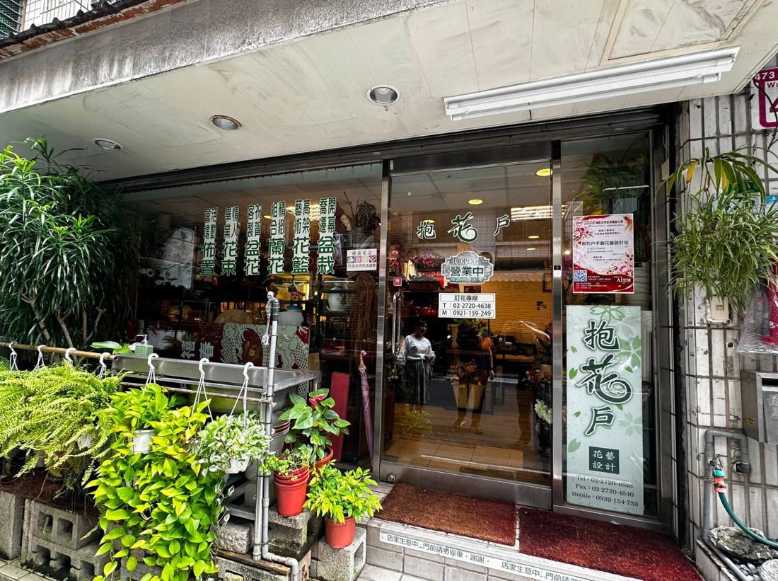 抱花戶位於吳興街的實際店面，門口擺放綠色植栽